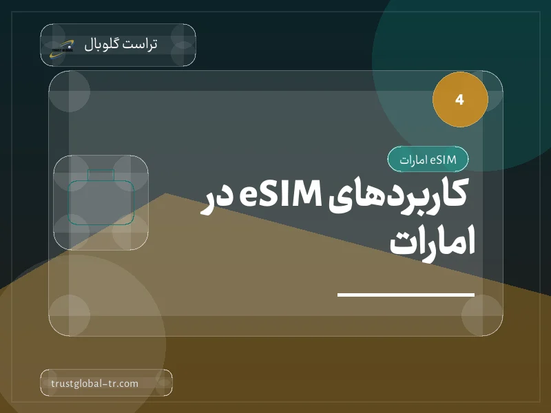 کاربردهای eSIM در امارات کاربردهای eSIM در امارات