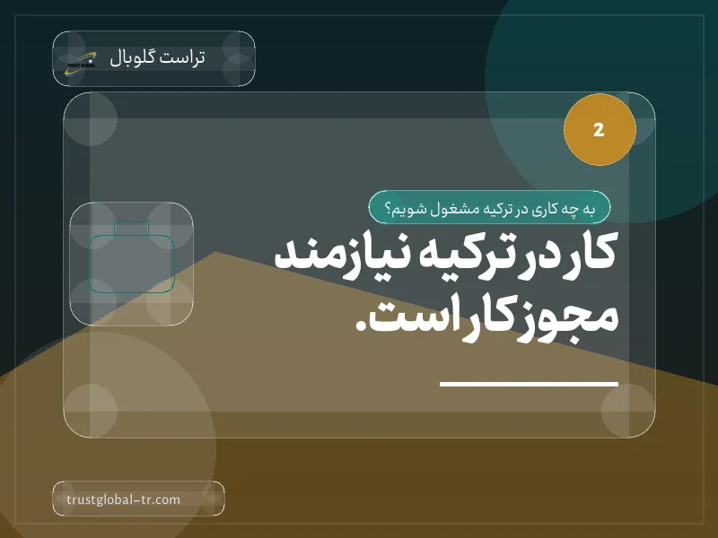 کار در ترکیه نیازمند مجوز کار است. کار در ترکیه نیازمند مجوز کار است.