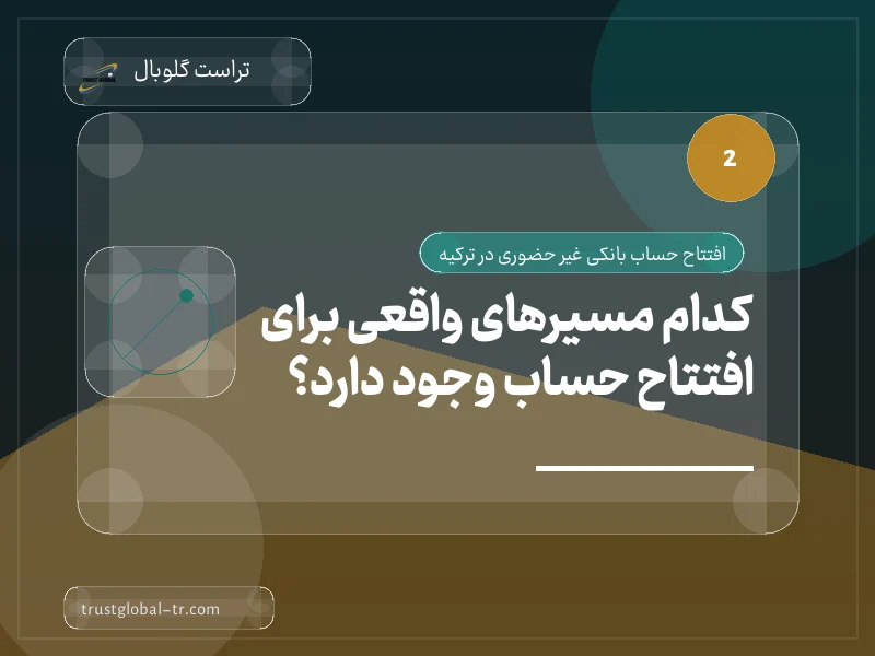 کدام مسیرهای واقعی برای افتتاح حساب وجود دارد؟ کدام مسیرهای واقعی برای افتتاح حساب وجود دارد؟