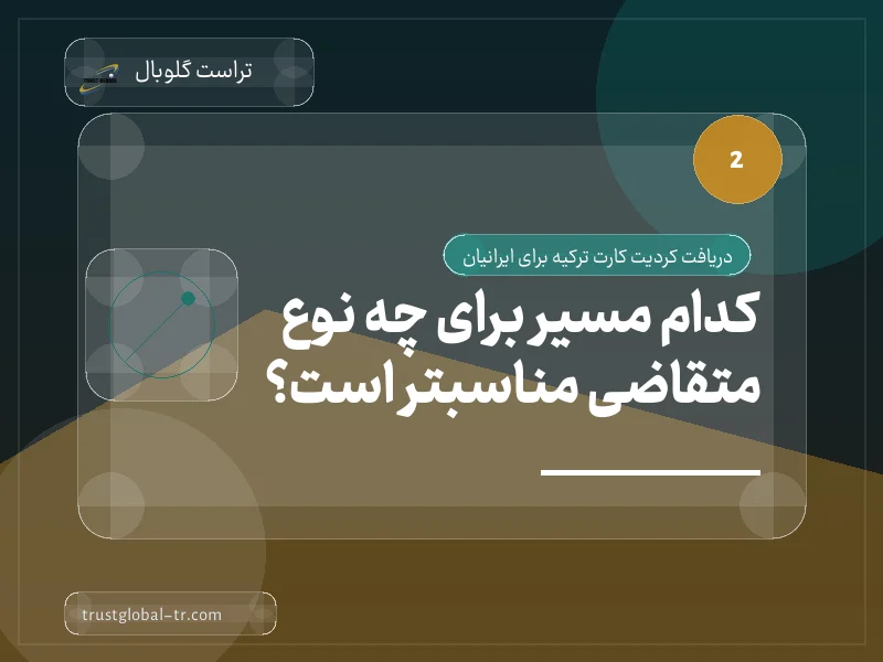 کدام مسیر برای چه نوع متقاضی مناسبتر است؟ کدام مسیر برای چه نوع متقاضی مناسبتر است؟