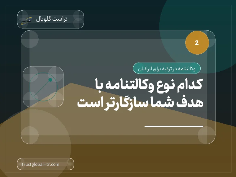 کدام نوع وکالتنامه با هدف شما سازگارتر است کدام نوع وکالتنامه با هدف شما سازگارتر است