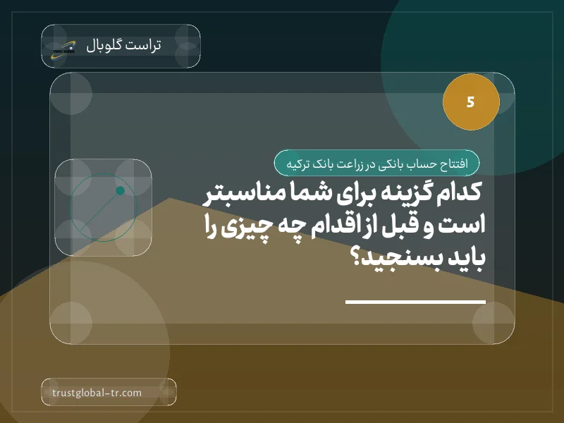 کدام گزینه برای شما مناسبتر است و قبل از اقدام چه چیزی را باید بسنجید؟ کدام گزینه برای شما مناسبتر است و قبل از اقدام چه چیزی را باید بسنجید؟
