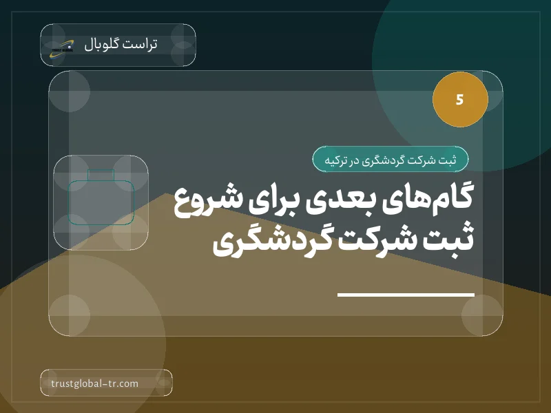 گامهای بعدی برای شروع ثبت شرکت گردشگری گامهای بعدی برای شروع ثبت شرکت گردشگری