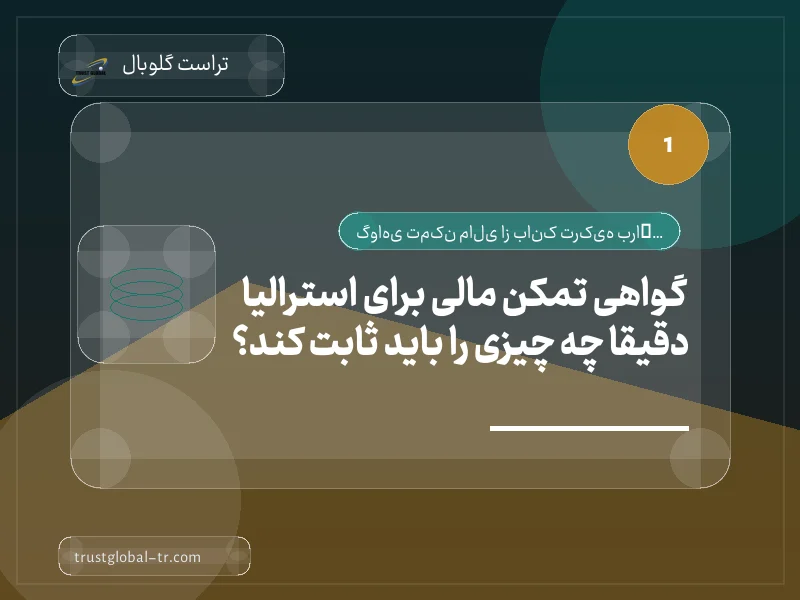 گواهی تمکن مالی برای استرالیا دقیقاً چه چیزی را باید ثابت کند؟ گواهی تمکن مالی برای استرالیا دقیقاً چه چیزی را باید ثابت کند؟