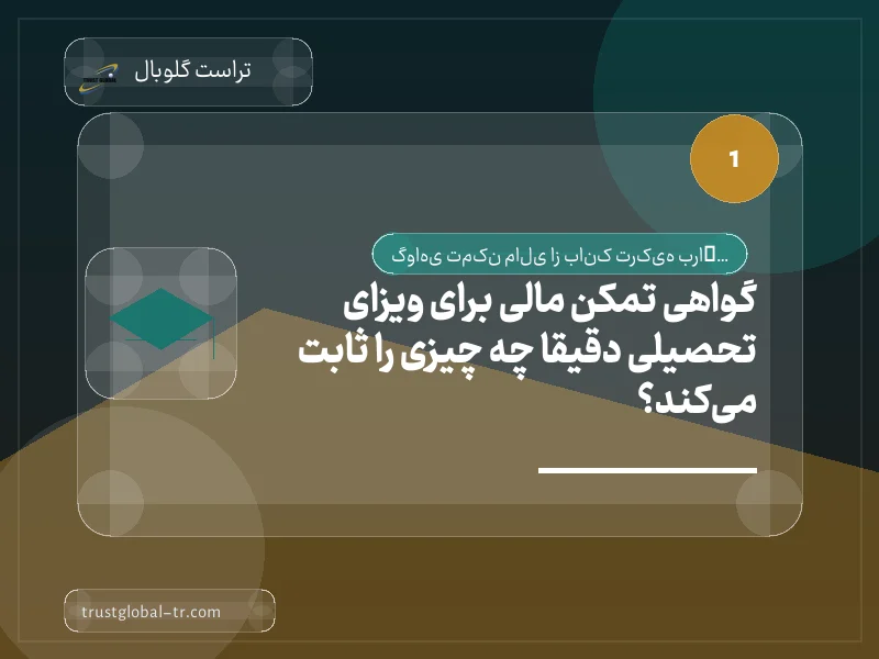 گواهی تمکن مالی برای ویزای تحصیلی دقیقاً چه چیزی را ثابت میکند؟ گواهی تمکن مالی برای ویزای تحصیلی دقیقاً چه چیزی را ثابت میکند؟