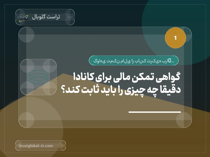 گواهی تمکن مالی برای کانادا دقیقاً چه چیزی را باید ثابت کند؟ گواهی تمکن مالی برای کانادا دقیقاً چه چیزی را باید ثابت کند؟