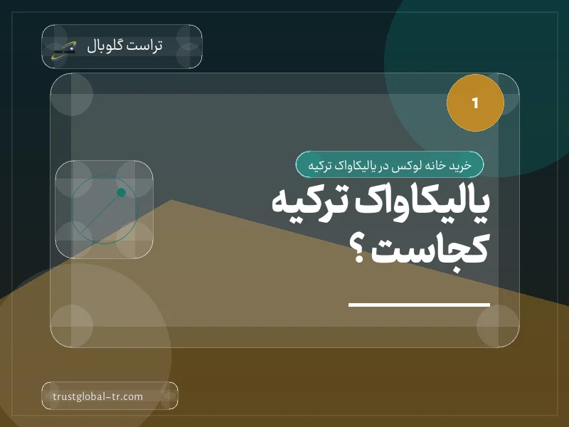 یالیکاواک ترکیه کجاست ؟ یالیکاواک ترکیه کجاست ؟