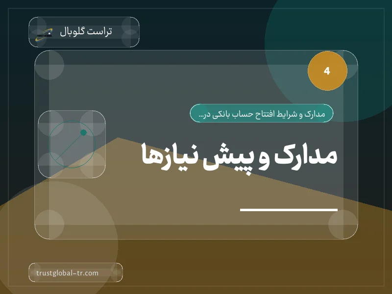 2. مدارک و پیش نیازها 2. مدارک و پیش نیازها