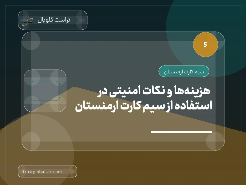 4. هزینهها و نکات امنیتی در استفاده از سیم کارت ارمنستان 4. هزینهها و نکات امنیتی در استفاده از سیم کارت ارمنستان