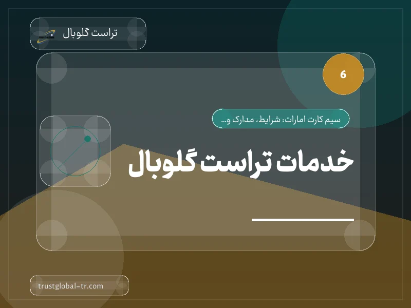 5. خدمات تراست گلوبال 5. خدمات تراست گلوبال