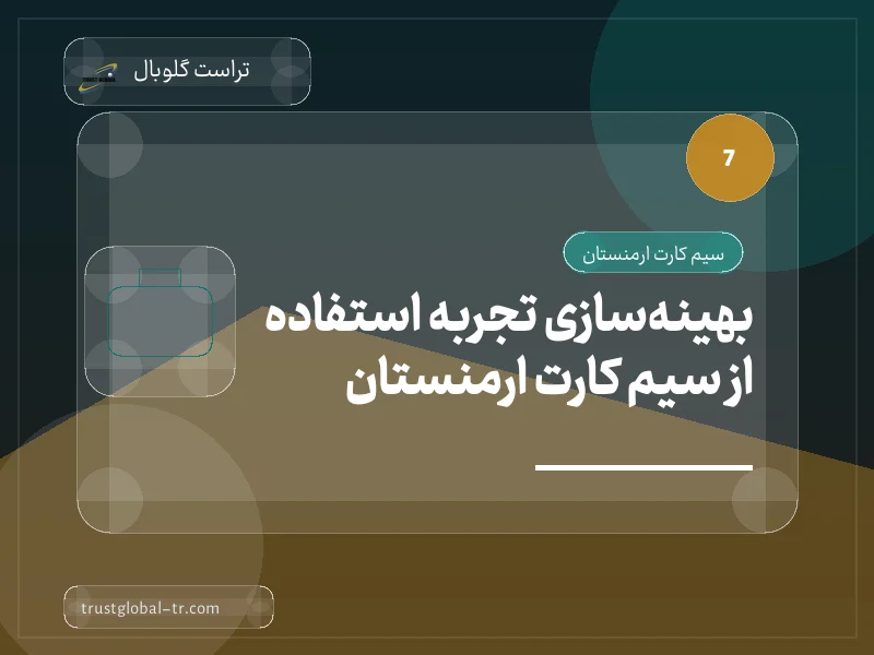 6. بهینهسازی تجربه استفاده از سیم کارت ارمنستان 6. بهینهسازی تجربه استفاده از سیم کارت ارمنستان