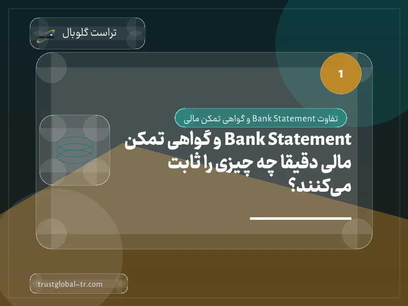 Bank Statement و گواهی تمکن مالی دقیقاً چه چیزی را ثابت میکنند؟ Bank Statement و گواهی تمکن مالی دقیقاً چه چیزی را ثابت میکنند؟