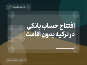 افتتاح حساب بانکی در ترکیه بدون اقامت